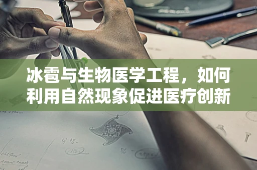 冰雹与生物医学工程，如何利用自然现象促进医疗创新？