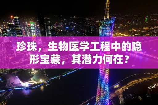 珍珠，生物医学工程中的隐形宝藏，其潜力何在？