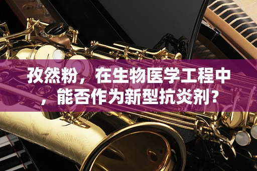 孜然粉，在生物医学工程中，能否作为新型抗炎剂？