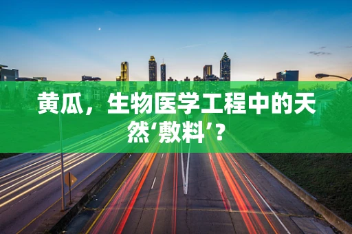 黄瓜，生物医学工程中的天然‘敷料’？