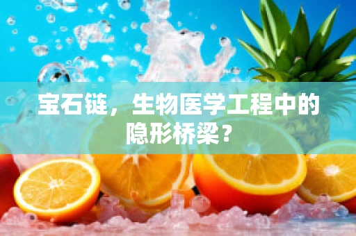 宝石链，生物医学工程中的隐形桥梁？