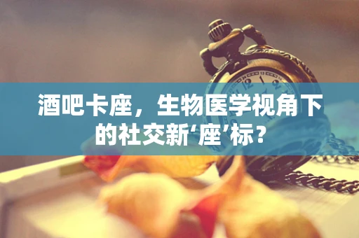 酒吧卡座，生物医学视角下的社交新‘座’标？