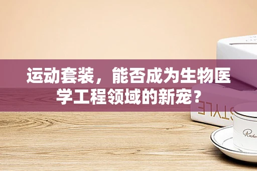 运动套装，能否成为生物医学工程领域的新宠？