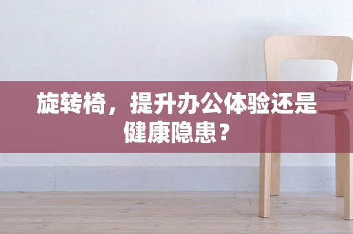 旋转椅，提升办公体验还是健康隐患？