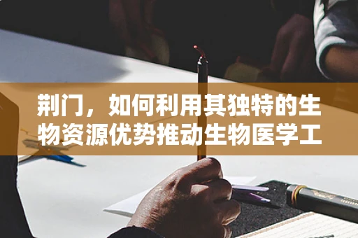 荆门，如何利用其独特的生物资源优势推动生物医学工程创新？