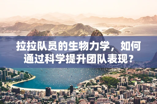 拉拉队员的生物力学，如何通过科学提升团队表现？
