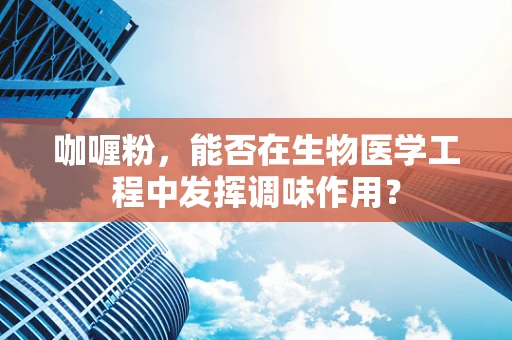 咖喱粉，能否在生物医学工程中发挥调味作用？