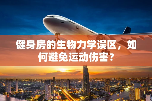 健身房的生物力学误区，如何避免运动伤害？