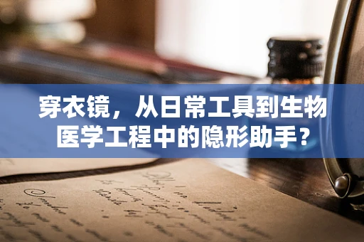 穿衣镜，从日常工具到生物医学工程中的隐形助手？