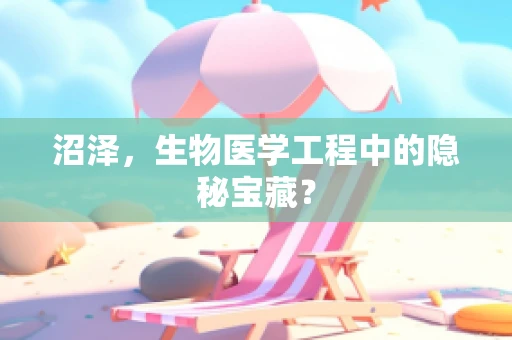 沼泽，生物医学工程中的隐秘宝藏？