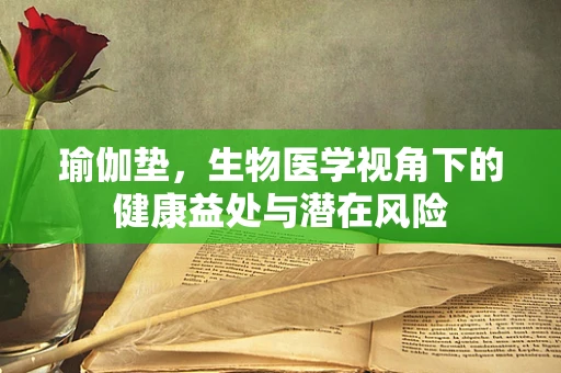瑜伽垫，生物医学视角下的健康益处与潜在风险