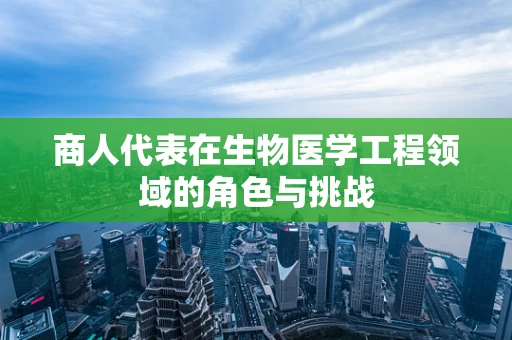 商人代表在生物医学工程领域的角色与挑战