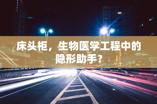 床头柜，生物医学工程中的隐形助手？