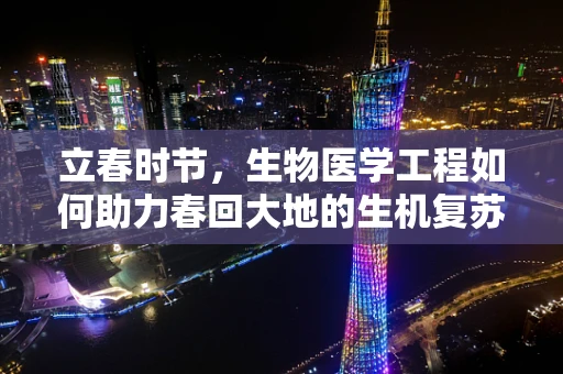 立春时节，生物医学工程如何助力春回大地的生机复苏？