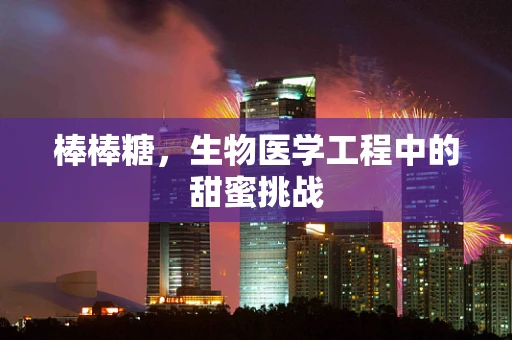 棒棒糖，生物医学工程中的甜蜜挑战