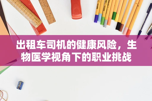 出租车司机的健康风险，生物医学视角下的职业挑战