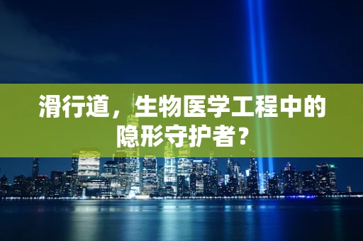 滑行道，生物医学工程中的隐形守护者？
