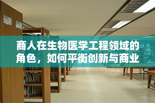 商人在生物医学工程领域的角色，如何平衡创新与商业利益？