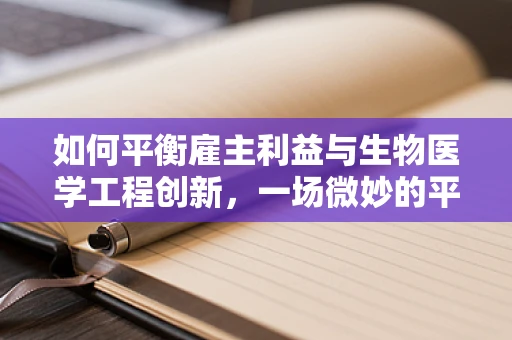 如何平衡雇主利益与生物医学工程创新，一场微妙的平衡？