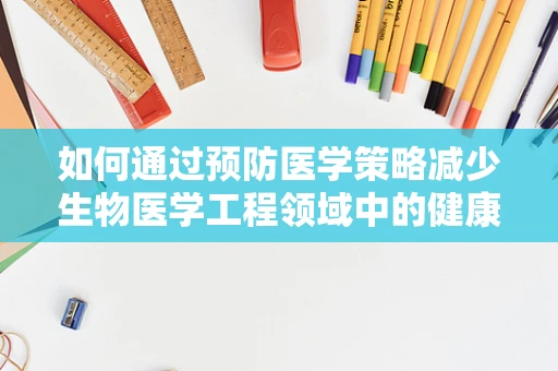 如何通过预防医学策略减少生物医学工程领域中的健康风险？