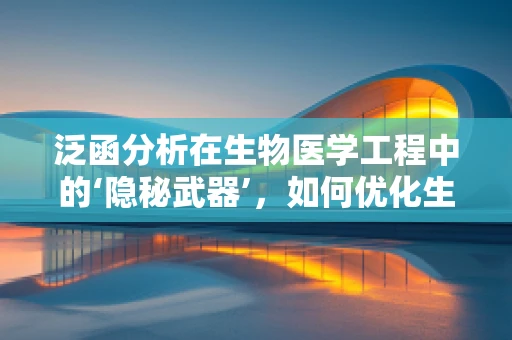 泛函分析在生物医学工程中的‘隐秘武器’，如何优化生物信号处理？