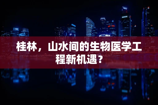 桂林，山水间的生物医学工程新机遇？