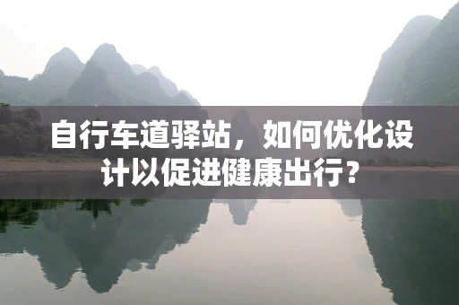 自行车道驿站，如何优化设计以促进健康出行？