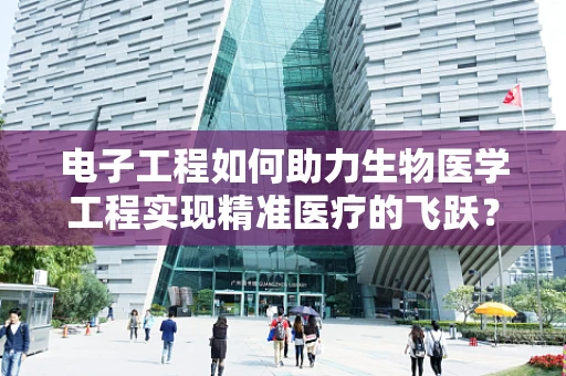 电子工程如何助力生物医学工程实现精准医疗的飞跃？