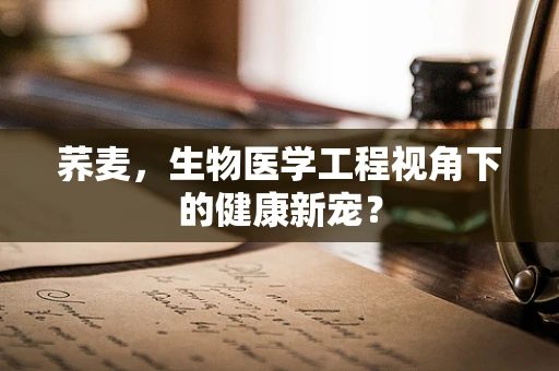 荞麦，生物医学工程视角下的健康新宠？