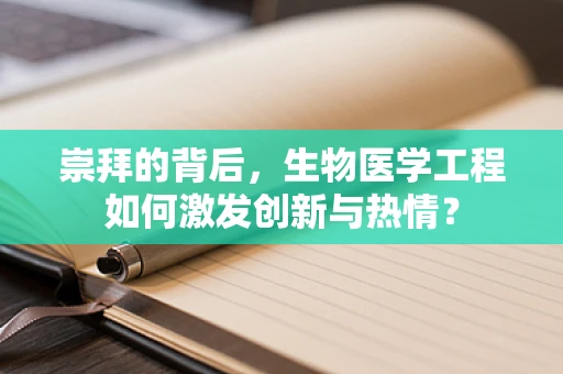 崇拜的背后，生物医学工程如何激发创新与热情？