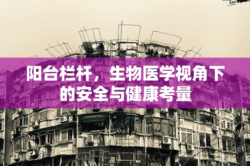 阳台栏杆，生物医学视角下的安全与健康考量