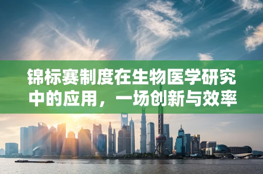 锦标赛制度在生物医学研究中的应用，一场创新与效率的较量？