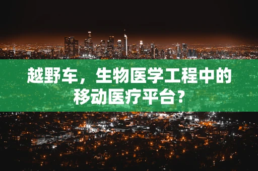 越野车，生物医学工程中的移动医疗平台？