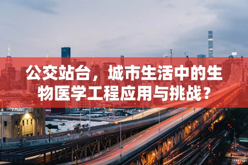 公交站台，城市生活中的生物医学工程应用与挑战？