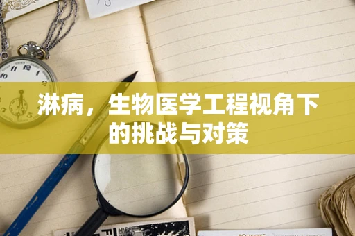 淋病，生物医学工程视角下的挑战与对策