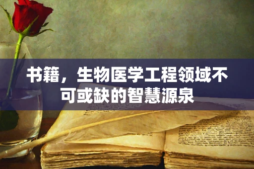 书籍，生物医学工程领域不可或缺的智慧源泉