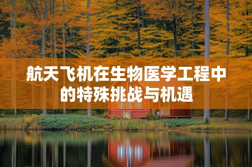 航天飞机在生物医学工程中的特殊挑战与机遇