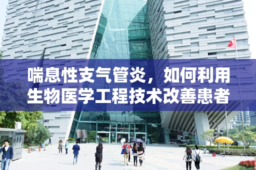 喘息性支气管炎，如何利用生物医学工程技术改善患者呼吸体验？
