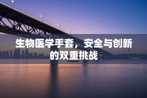 生物医学手套，安全与创新的双重挑战
