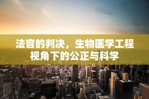 法官的判决，生物医学工程视角下的公正与科学