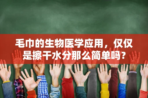 毛巾的生物医学应用，仅仅是擦干水分那么简单吗？