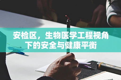 安检区，生物医学工程视角下的安全与健康平衡