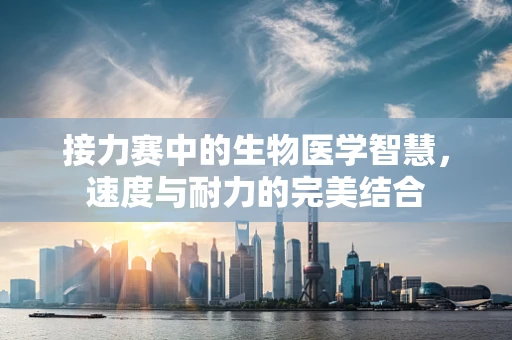 接力赛中的生物医学智慧，速度与耐力的完美结合