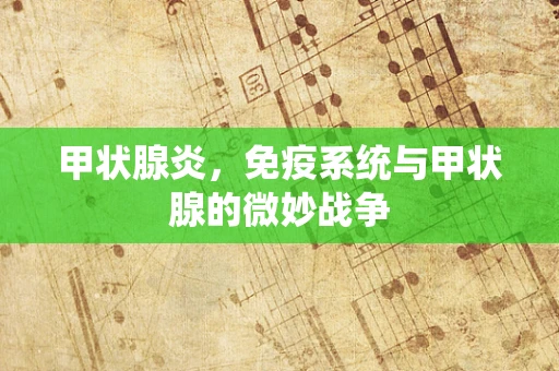 甲状腺炎，免疫系统与甲状腺的微妙战争