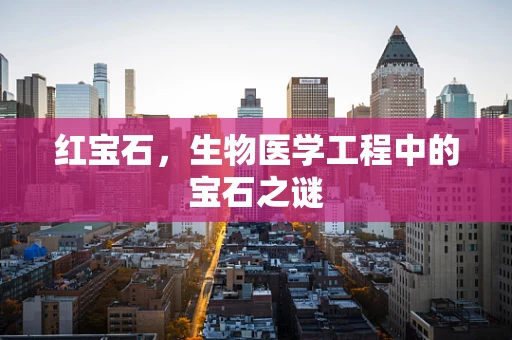 红宝石，生物医学工程中的宝石之谜
