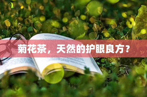 菊花茶，天然的护眼良方？