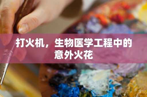 打火机，生物医学工程中的意外火花