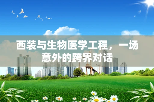 西装与生物医学工程，一场意外的跨界对话