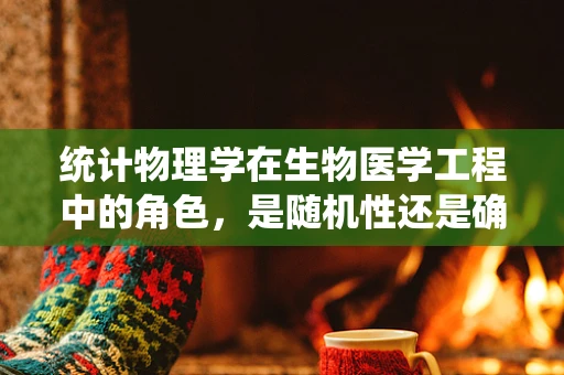 统计物理学在生物医学工程中的角色，是随机性还是确定性？