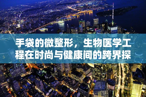 手袋的微整形，生物医学工程在时尚与健康间的跨界探索